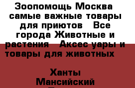 Зоопомощь.Москва: самые важные товары для приютов - Все города Животные и растения » Аксесcуары и товары для животных   . Ханты-Мансийский,Покачи г.